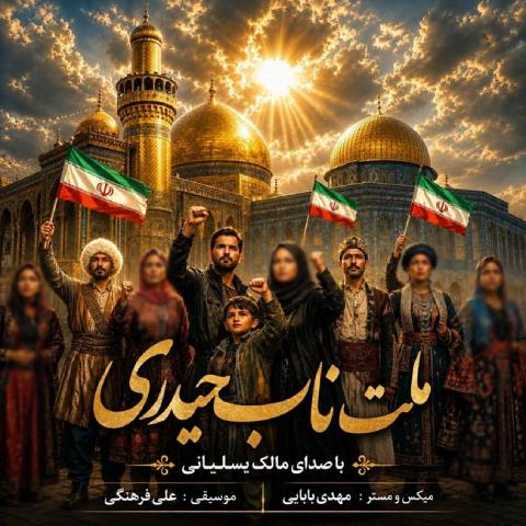 دانلود آهنگ مالک یسلیانی به نام ملت ناب حیدری